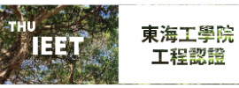 快速連結-東海大學工程認證