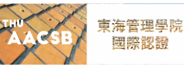 快速連結-東海大學AACSB國際認證