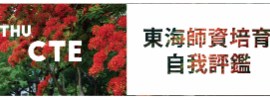快速連結-東海大學師培評鑑